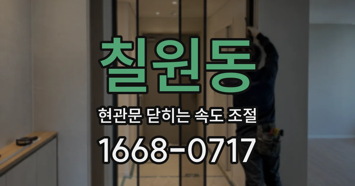 칠원동 현관문 닫히는 속도 조절