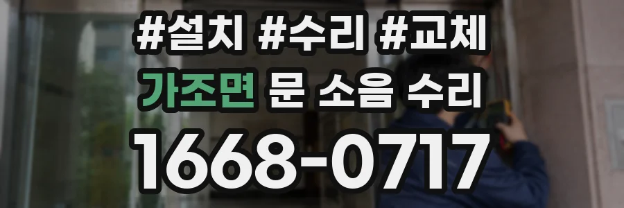 가조면 문 소음 수리