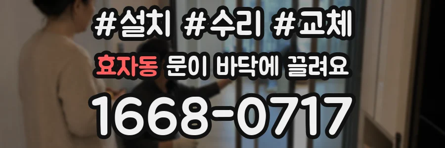 효자동 문이 바닥에 끌려요