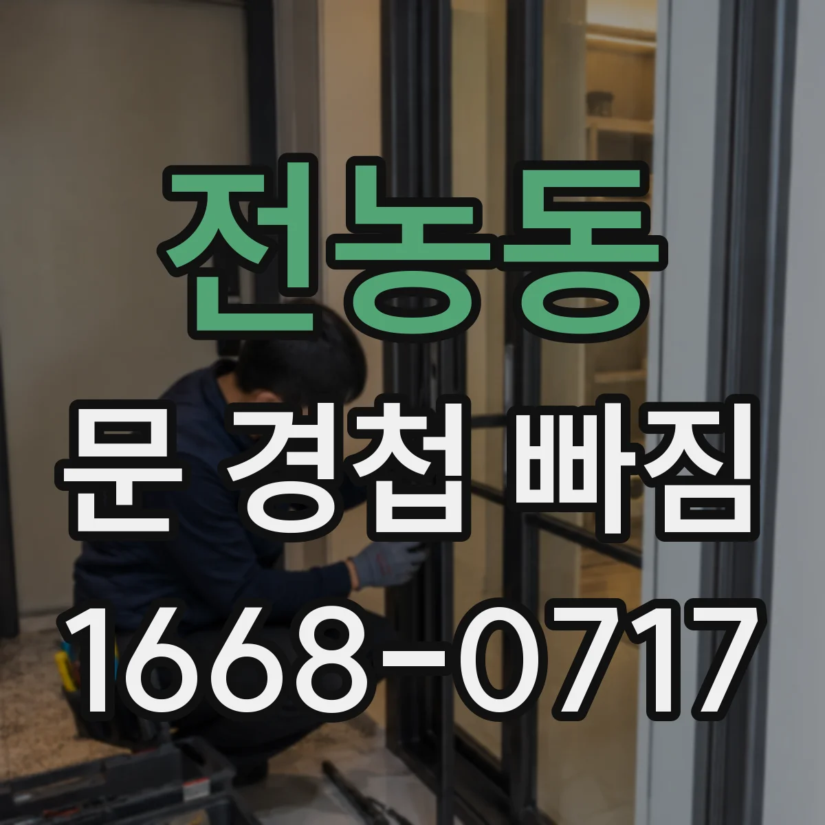 전농동 문 경첩 빠짐