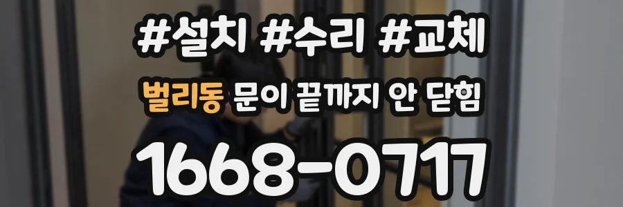 벌리동 문이 끝까지 안 닫힘