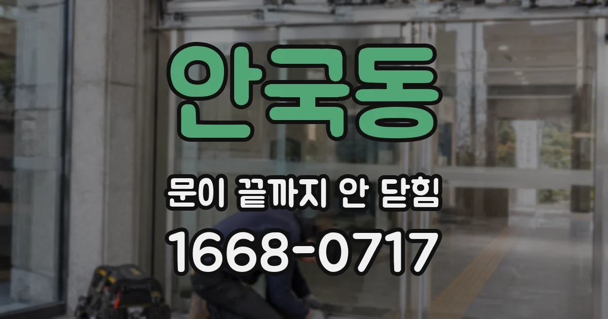 안국동 문이 끝까지 안 닫힘