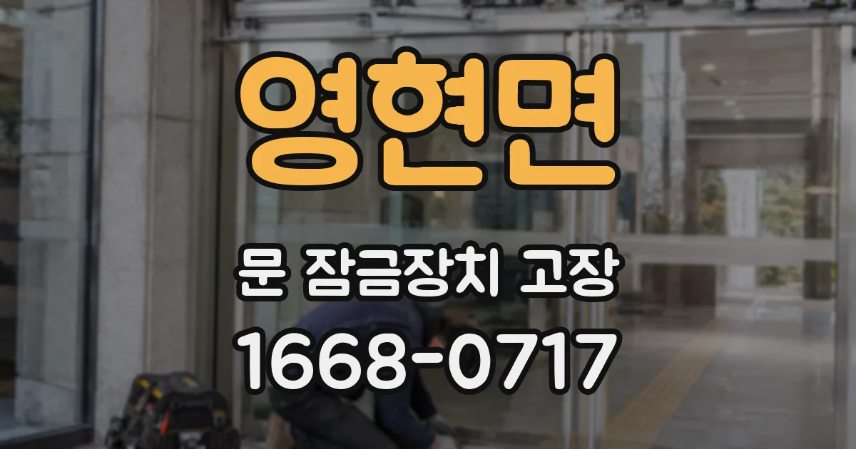 영현면 문 잠금장치 고장