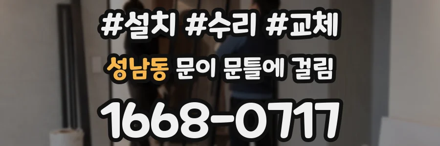 성남동 문이 문틀에 걸림