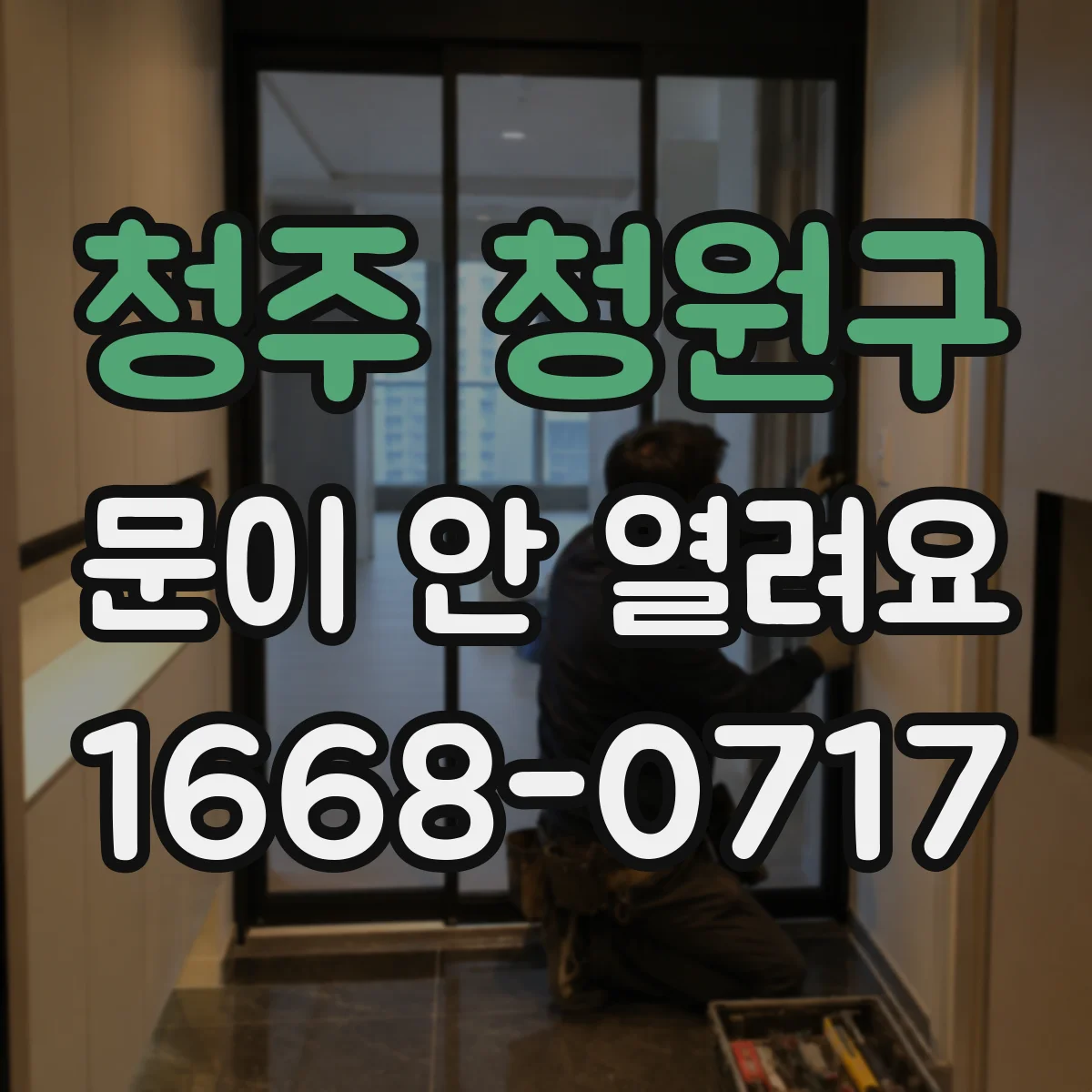 청주 청원구 문이 안 열려요
