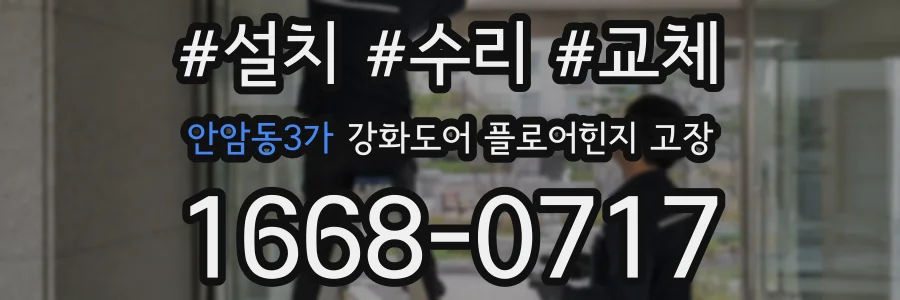 안암동3가 강화도어 플로어힌지 고장