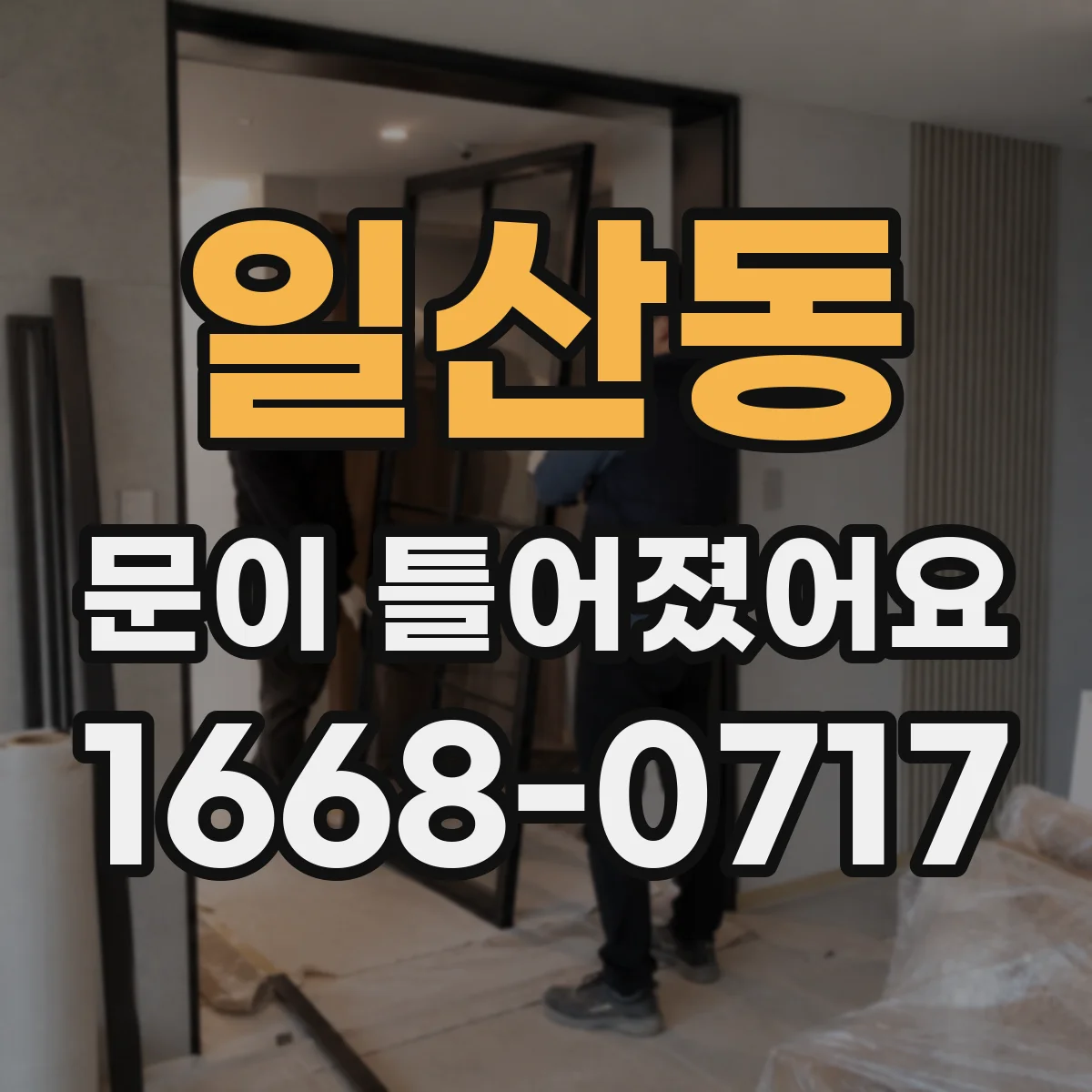 일산동 문이 틀어졌어요 문틀 휨 확인하는 방법과 측정 포인트