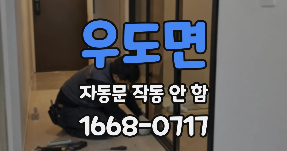 우도면 자동문 작동 안 함