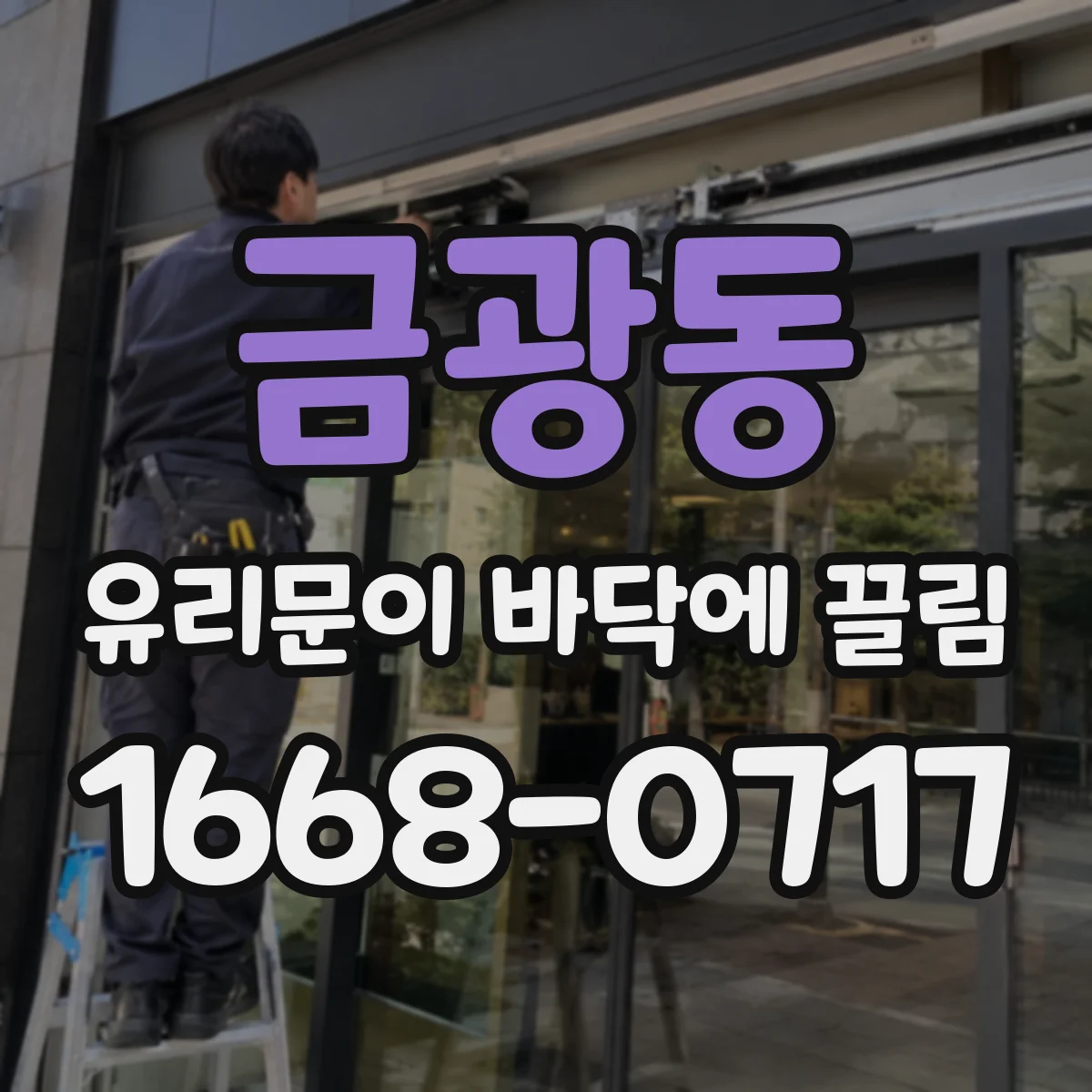 금광동 유리문이 바닥에 끌림
