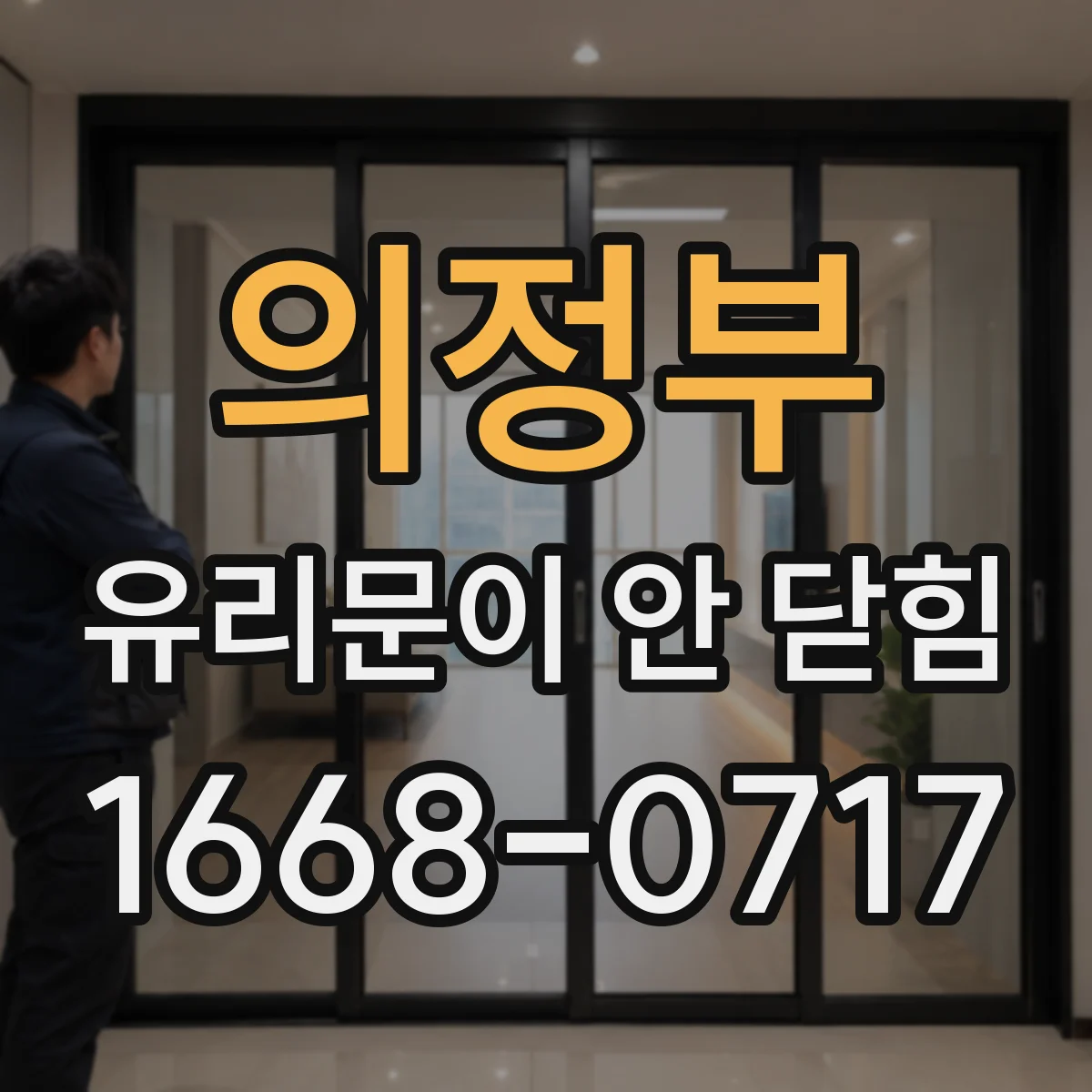 의정부 유리문이 안 닫힘
