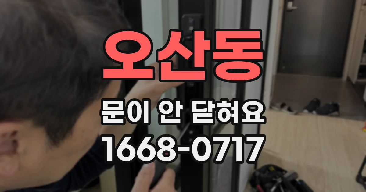 오산동 문이 안 닫혀요