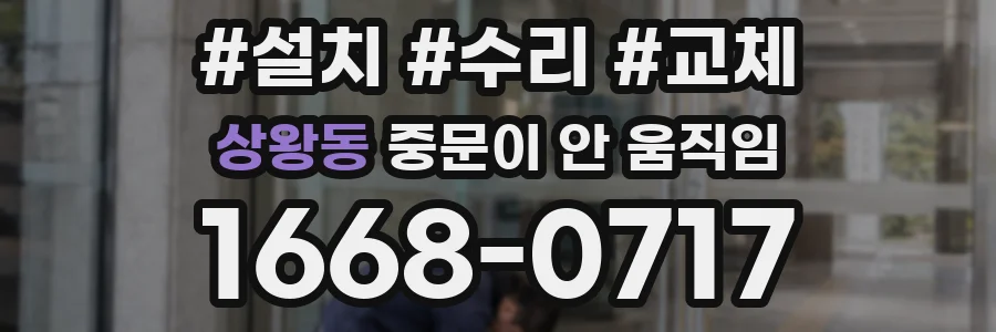 상왕동 중문이 안 움직임