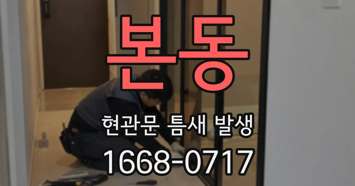 본동 현관문 틈새 발생