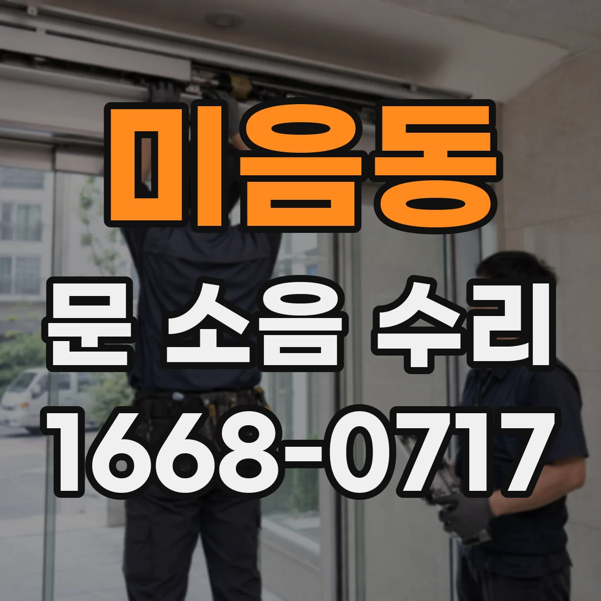 미음동 문 소음 수리