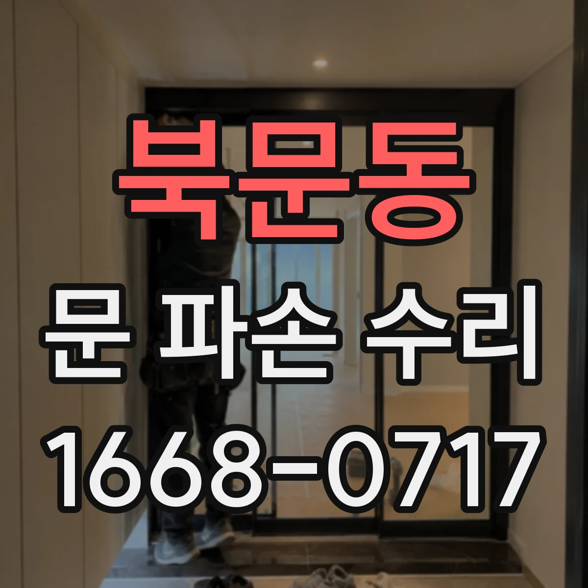 북문동 문 파손 수리