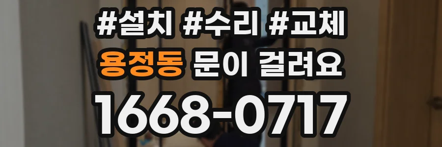 용정동 문이 걸려요