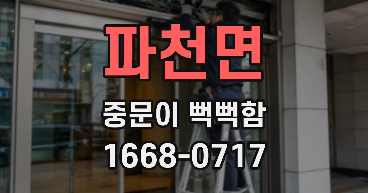 파천면 중문이 뻑뻑함