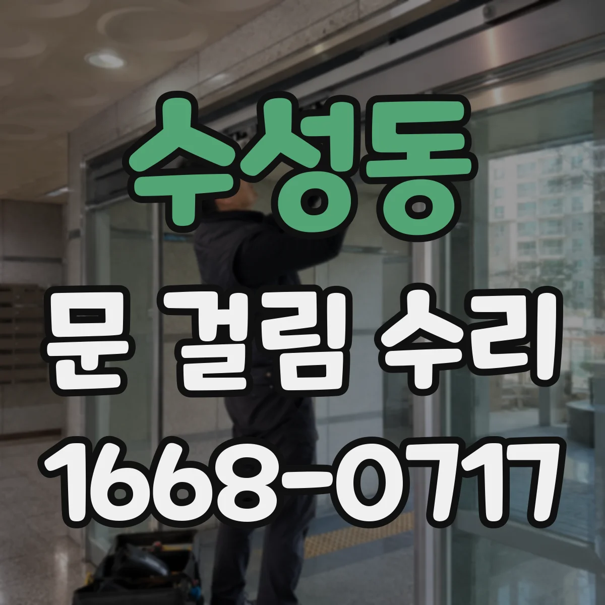 수성동 문 걸림 수리