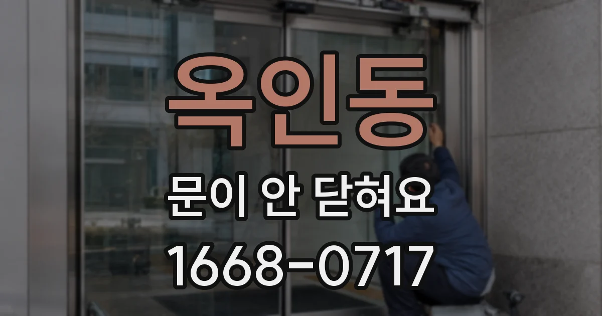 옥인동 문이 안 닫혀요