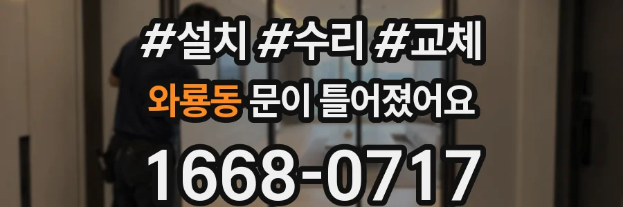 와룡동 문이 틀어졌어요