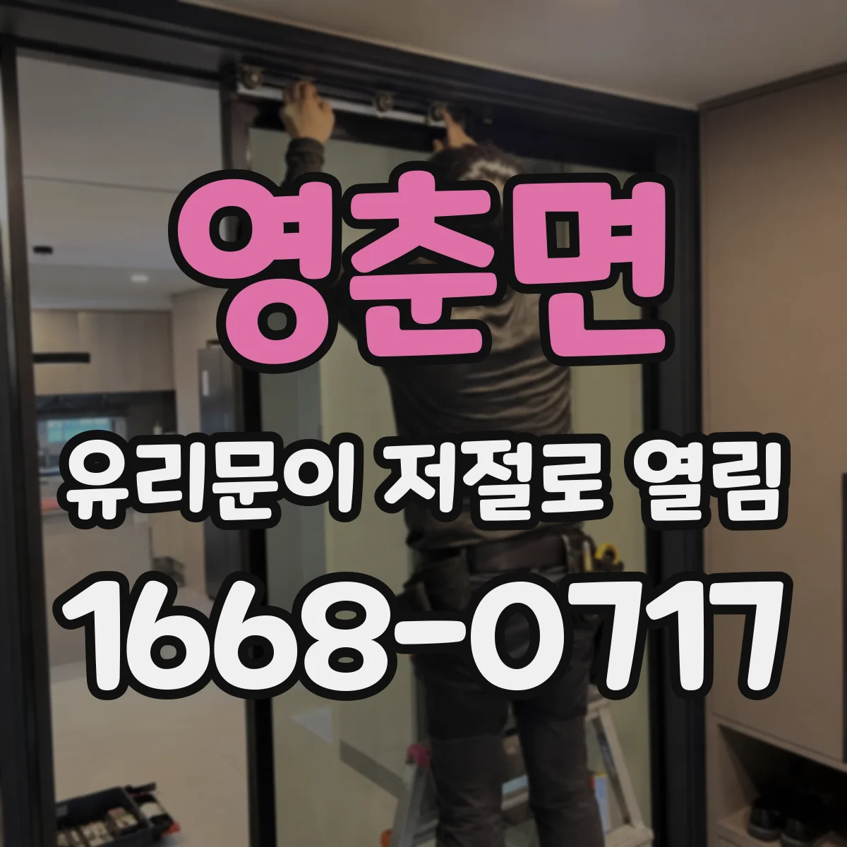 영춘면 유리문이 저절로 열림