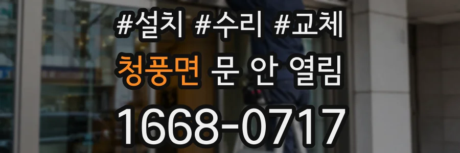 청풍면 문 안 열림