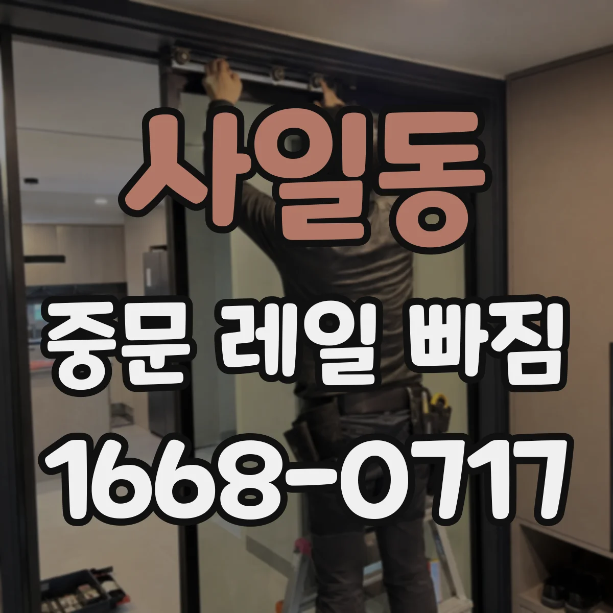 사일동 중문 레일 빠짐