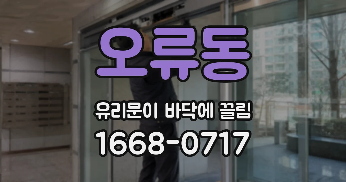 오류동 유리문이 바닥에 끌림