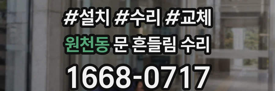 원천동 문 흔들림 수리