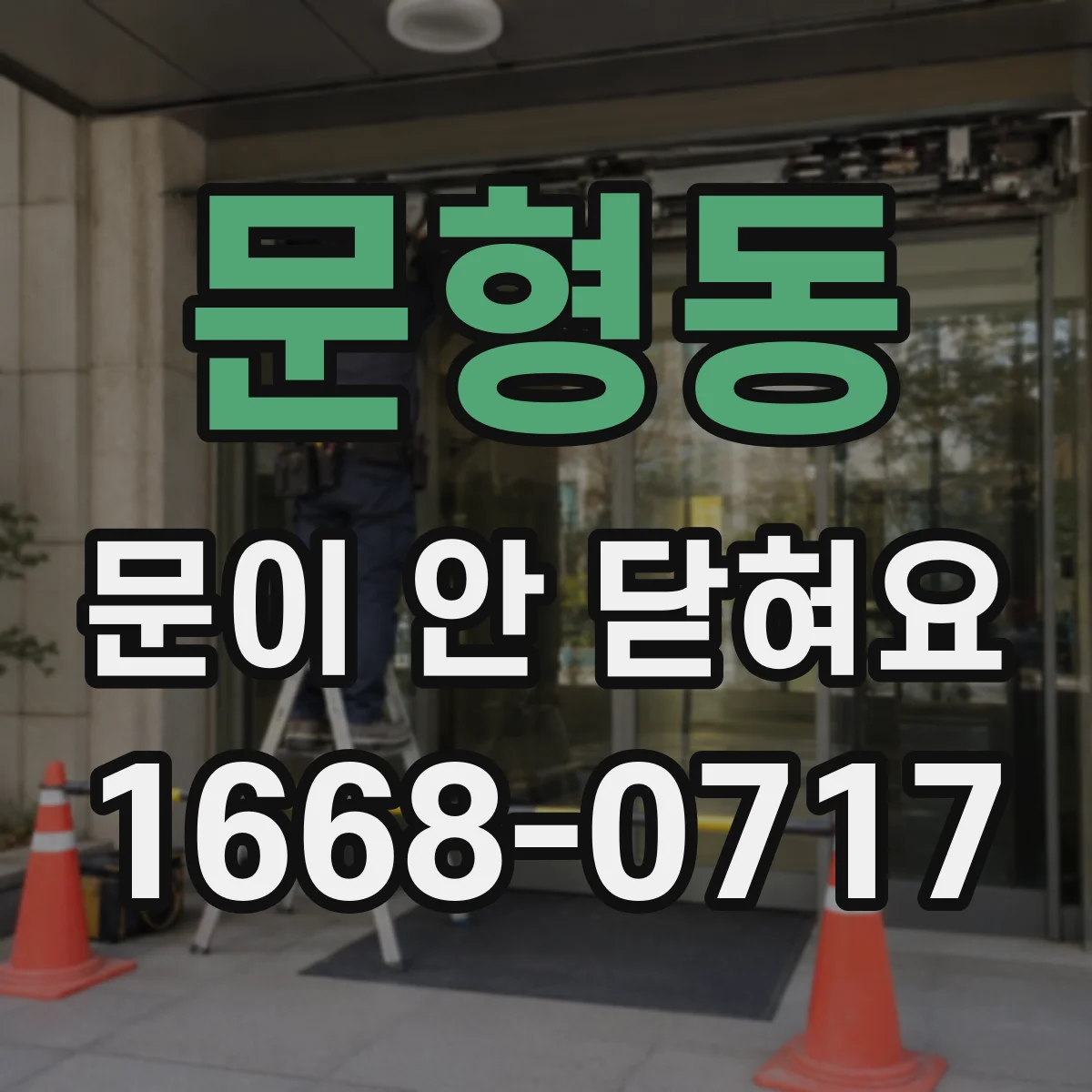 문형동 문이 안 닫혀요