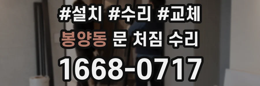 봉양동 문 처짐 수리