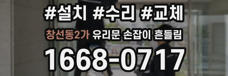 창선동2가 유리문 손잡이 흔들림