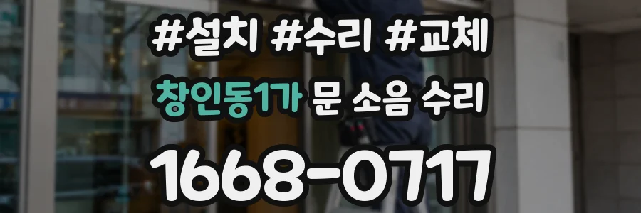 창인동1가 문 소음 수리