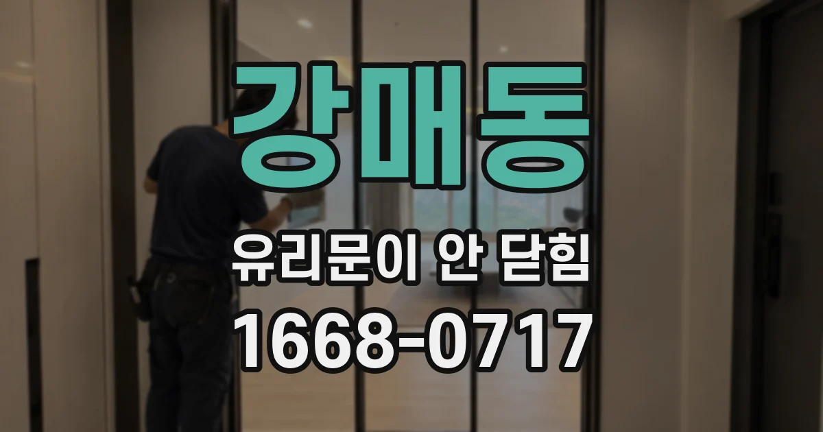 강매동 유리문이 안 닫힘