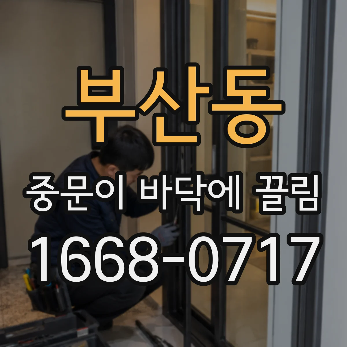 부산동 중문이 바닥에 끌림
