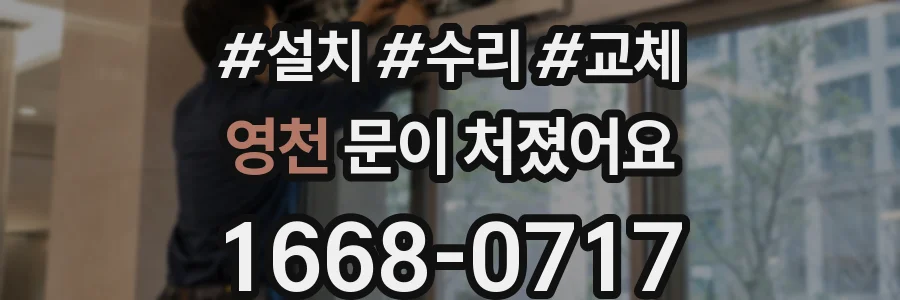 영천 문이 처졌어요