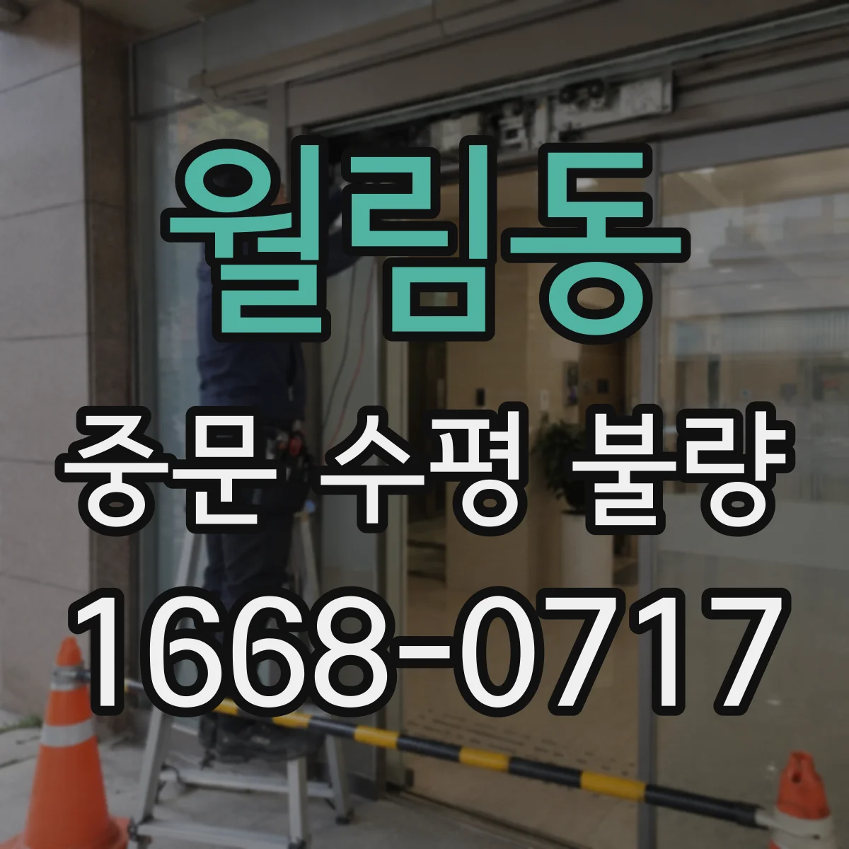 월림동 중문 수평 불량
