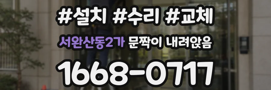 서완산동2가 문짝이 내려앉음