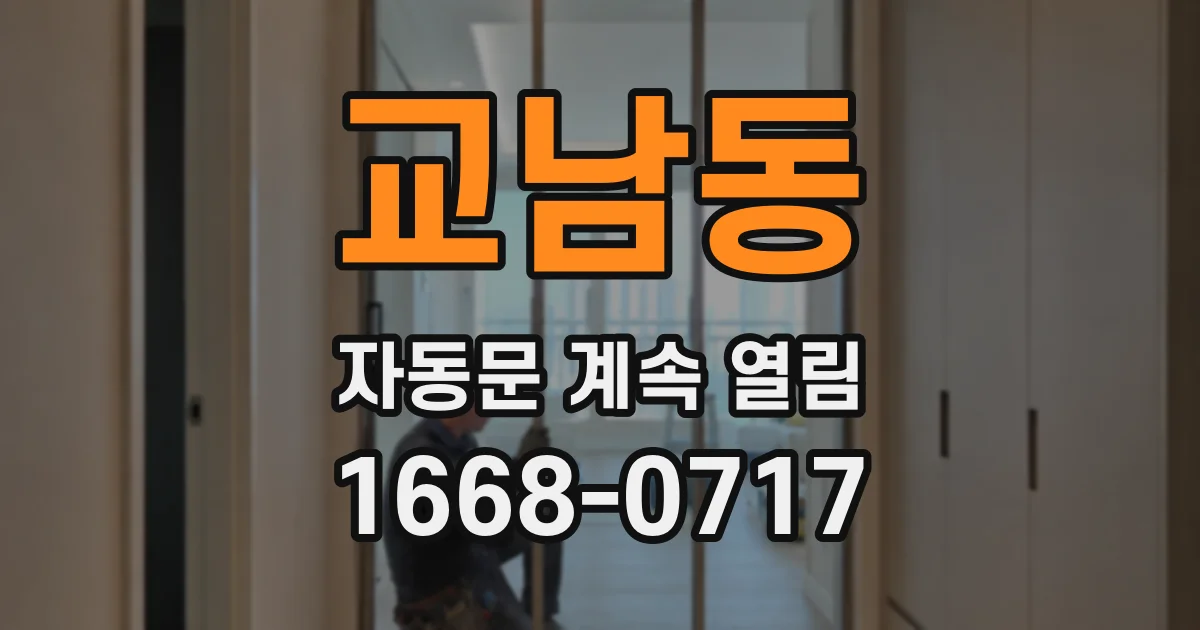 교남동 자동문 계속 열림