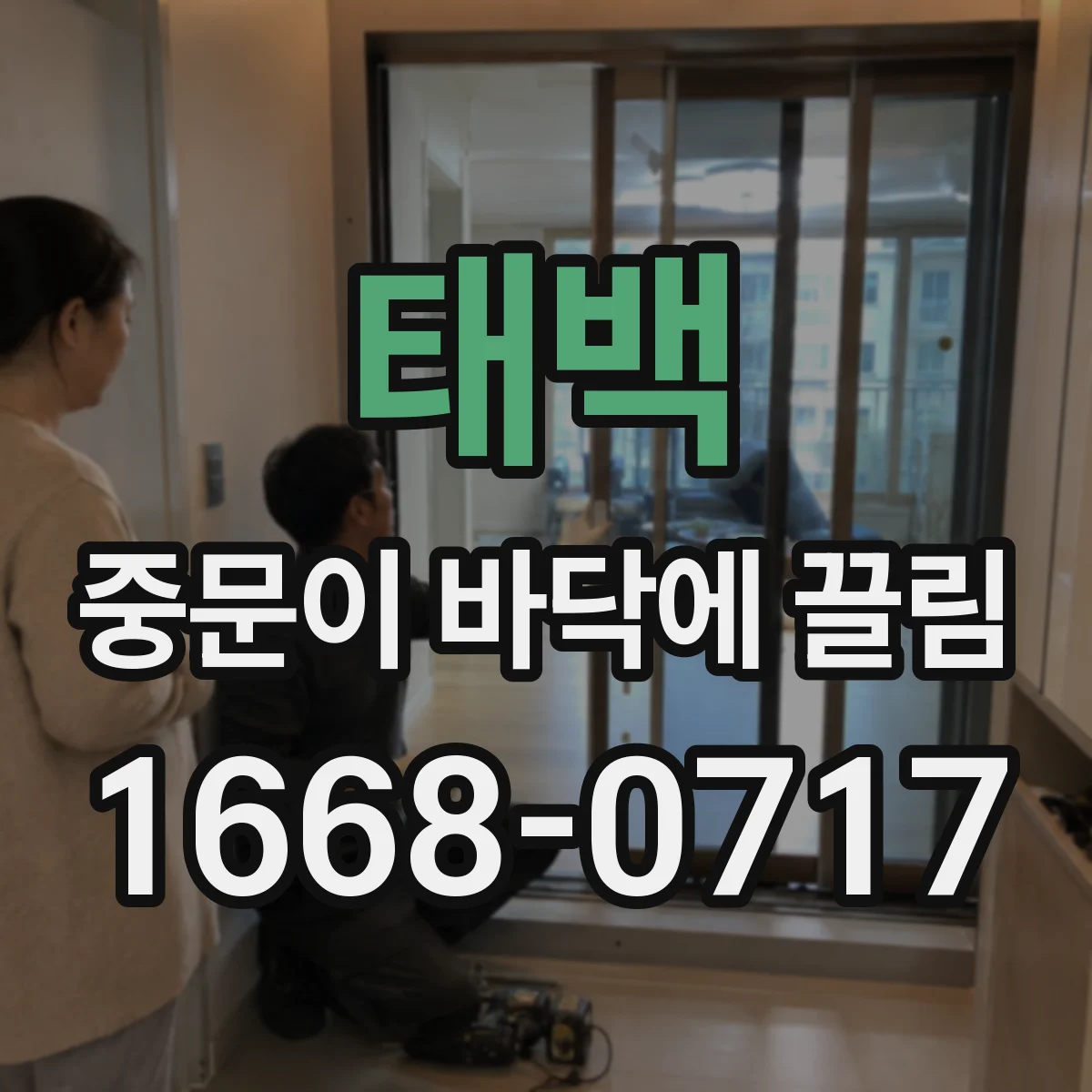 태백 중문이 바닥에 끌림 타입별 수리 비용대비 체크해야 할 포인트