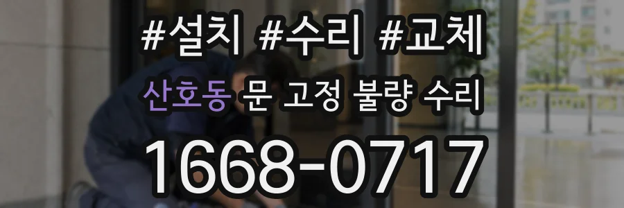 산호동 문 고정 불량 수리