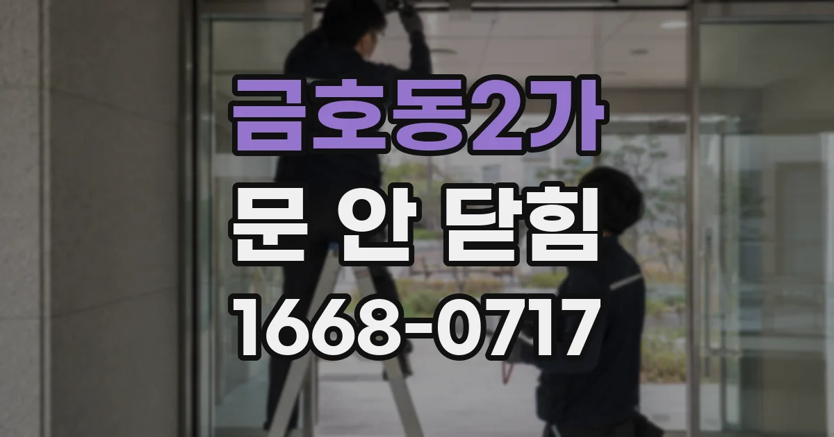금호동2가 문 안 닫힘