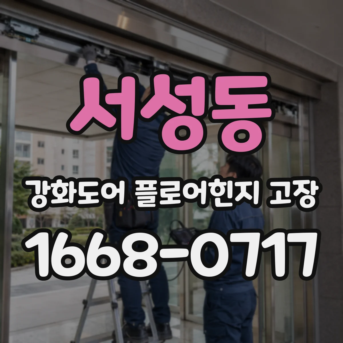 서성동 강화도어 플로어힌지 고장