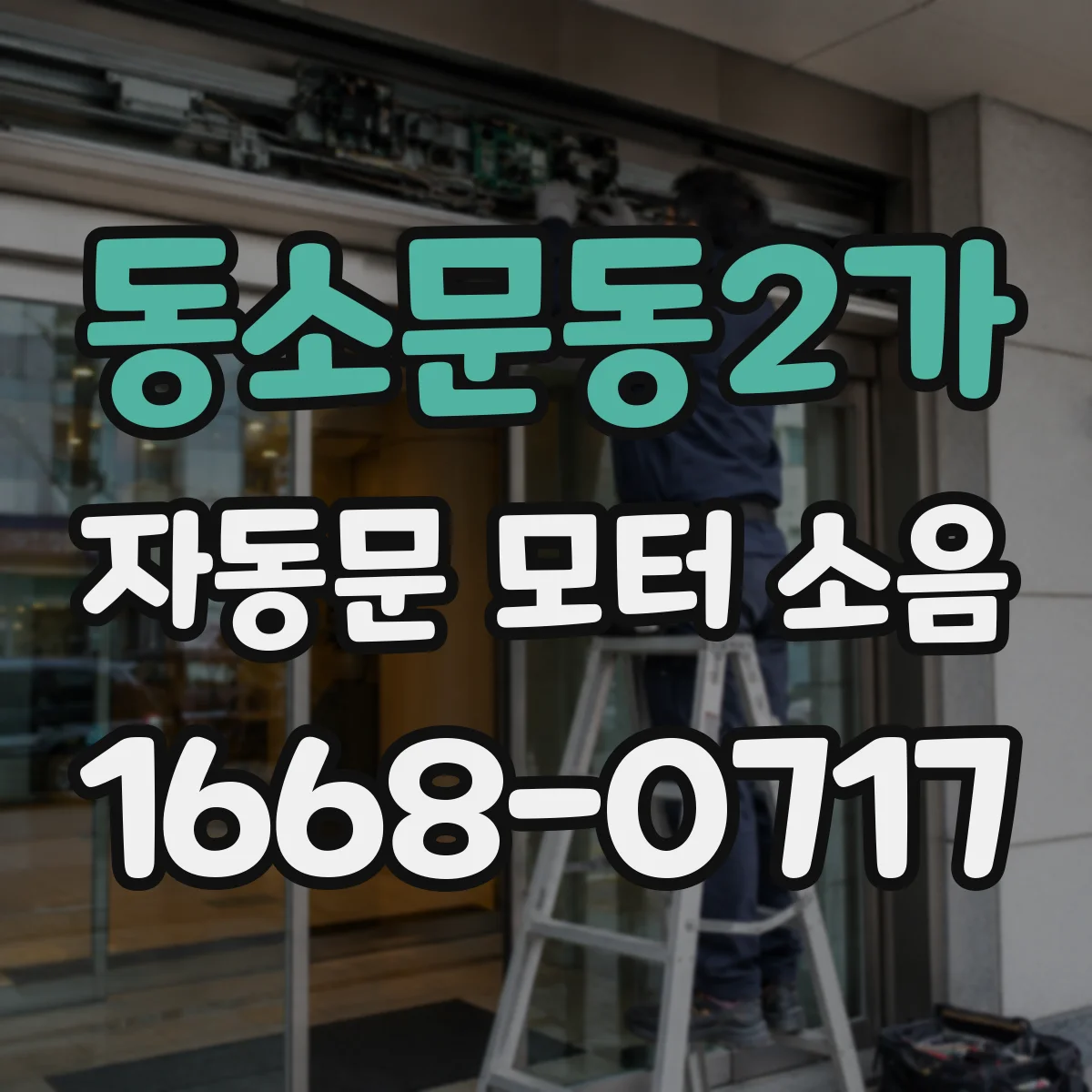 동소문동2가 자동문 모터 소음
