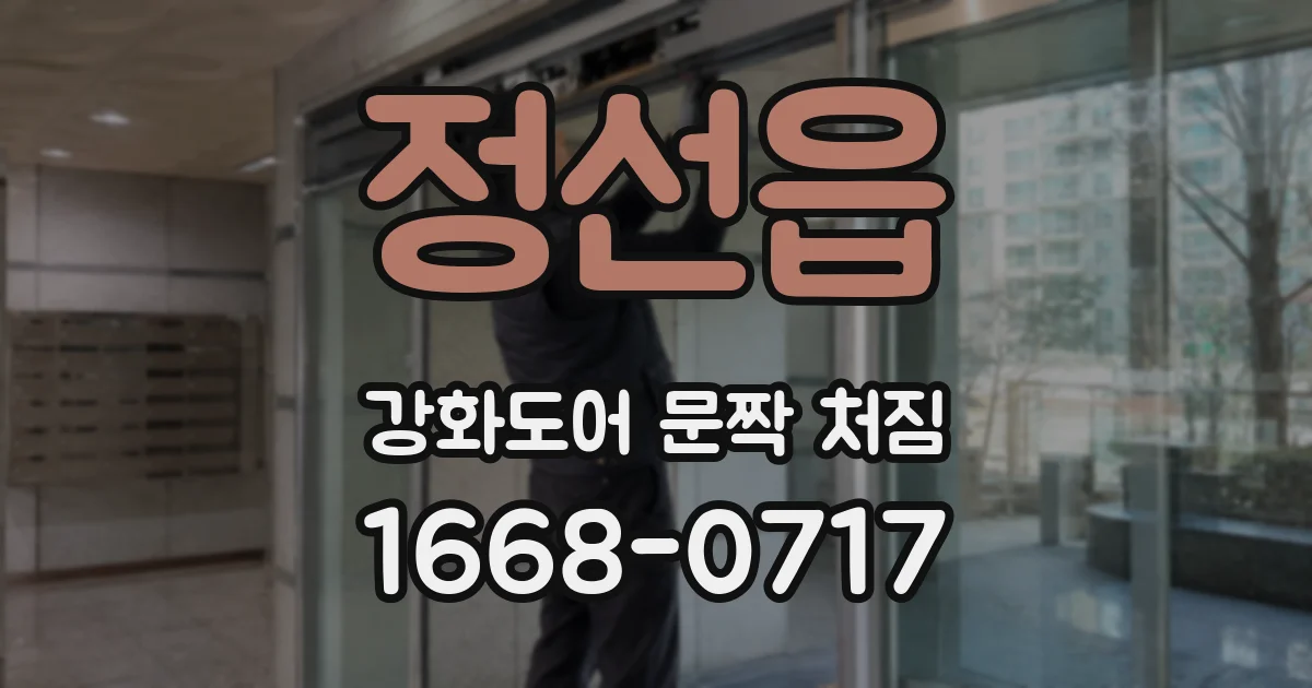 정선읍 강화도어 문짝 처짐
