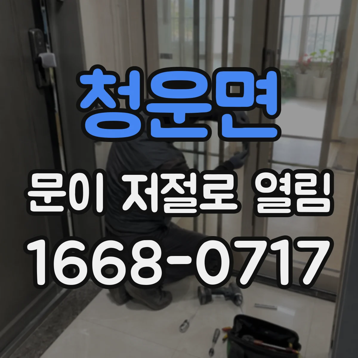 청운면 문이 저절로 열림