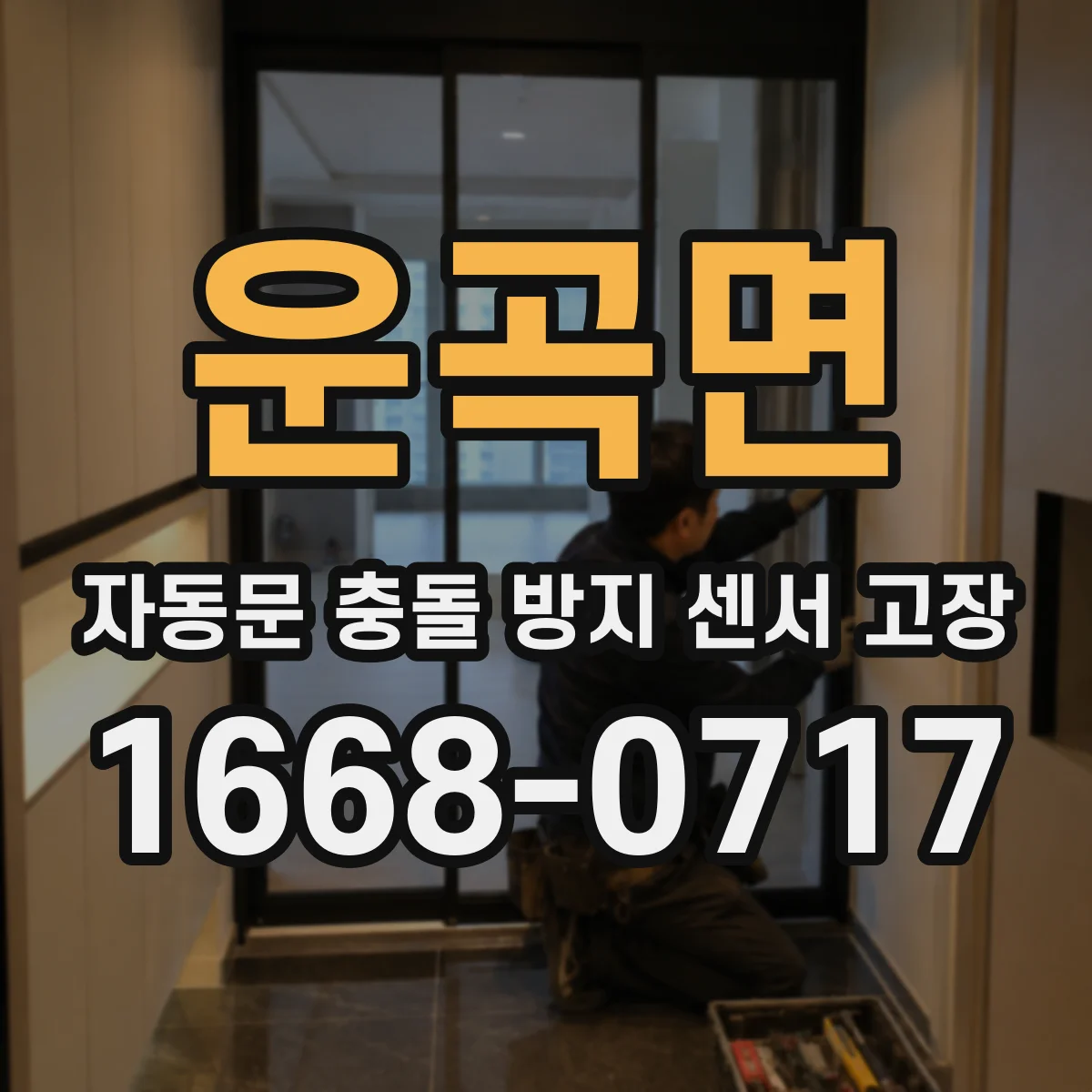 운곡면 자동문 충돌 방지 센서 고장