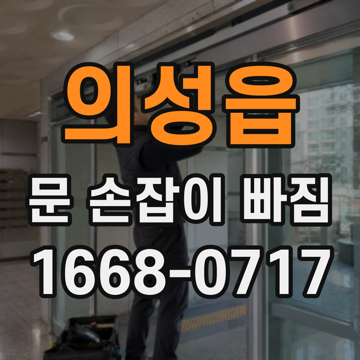 의성읍 문 손잡이 빠짐