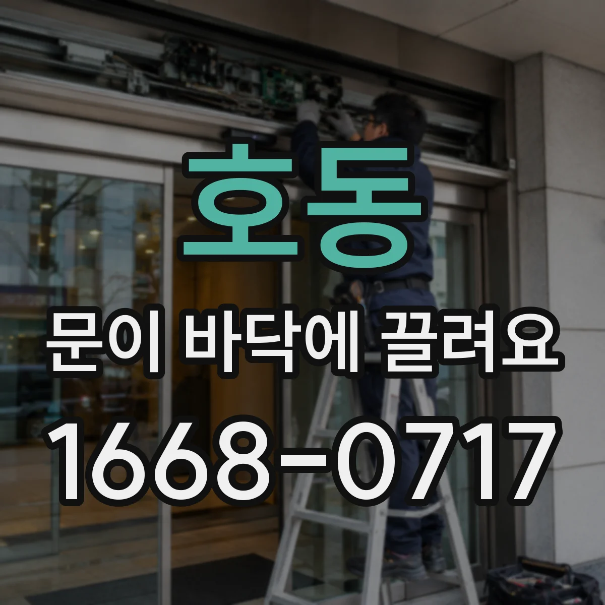 호동 문이 바닥에 끌려요