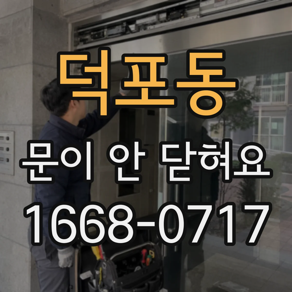 덕포동 문이 안 닫혀요